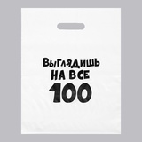 Пакет полиэтиленовый с вырубной ручкой 300х400мм, 35 мкм, "Выглядишь на все 100"