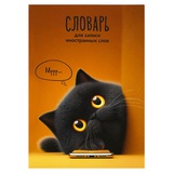 Тетрадь-словарь для записи иностранных слов 24л. А5 Кот с телефоном, глянцевая ламинация, мелованный картон, 73203