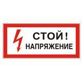 Знак электробезопасности "Стой! Напряжение", прямоугольник 300*150мм, самоклейка, 610004/S 06,  [610004]