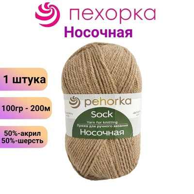 Пряжа ПЕХ Носочная 100г/200м (50%шерсть/50%акрил) 412 верблюжий