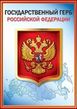 Государственный герб РФ,  [6000153]