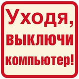 Информационная наклейка "Уходя, выключи компъютер!", 9,5х9,5 см  [ШН-012027]