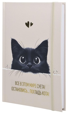 Ежедневник A5 недатированный 128л. Lite. Погладь кота, на резинке, твердая обложка, 7БЦ, матовая ламинация, фольга, DNBL-RGLK