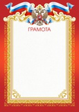 Грамота A4 (с гербом) рамка красная с золотом [БГ-3346]