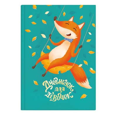 Дневничок для девочек А5 48л. Лиса на качелях, твёрдый переплёт тиснение фольгой глянцевая ламинация, 57290