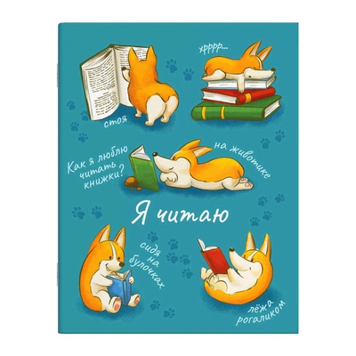 Читательский дневник А5 32л. на скрепке "Смешной корги", матовая ламинация, 57235