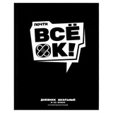 Дневник 5-11кл. 48л. (твердый) Все Ок, 7БЦ, глянцевая ламинация, печать в одну краску (пантон), [69717]