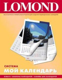 Lomond система "Мой календарь", 1515001, А3,13л., зажим, CD с макетами, 230 г/м2