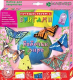 Путешествуем с оригами Бабочки мира (Клевер) (6 тренировочных листов, 6 цветных листов - все листы с пунктирными линиями для облегчения складывания, книжка-инструкция) АБ 11-303