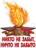 Плакат вырубной Р2V-340 Никто не забыт,Ничто не забыто (односторонний) [21340]