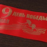 Флаг (10*20см) "9 Мая День победы", красный шёлк, + флагшток, 4332866