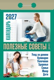 Календарь отрывной 2027г Атберг "ПОЛЕЗНЫЕ СОВЕТЫ ДЛЯ ВСЕХ", газетка, 189 листов, ОКА1527
