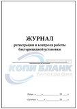 ЖУРНАЛ регистрации и контроля работы бактерицидной установки А4 60стр./ 5921кб, белая обложка