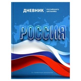 Дневник 1-11 кл. 48л. (твердый) РОССИЙСКОГО ШКОЛЬНИКА. Символика флаг, 7БЦ, глянцевая ламинация, полноцветная печать, 69753