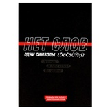 Тетрадь-словарь для записи иностранных слов 24л. А5 Фразы с характером, мягкая обложка, мелованный картон, глянцевая ламинация, 69896