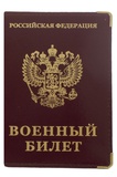 Обложка "Военный билет" Герб (тиснение золотом) под кожу, цвет: ассорти, 110060