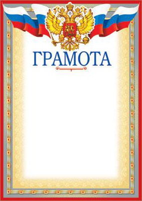 Грамота A4 (с гербом) мелованный картон, без отделки, 190г/м2 [39020]