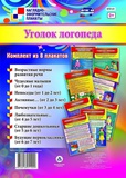 Комплект плакатов А4 Уголок логопеда 8 плак.,  [КПЛ-91]