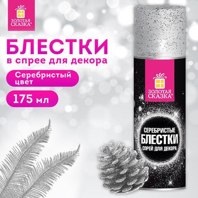 Блёстки для декора в спрее 175мл Золотая сказка, Серебристые, 592284