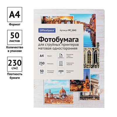 Фотобумага А4 для стр. принтеров OfficeSpace, 230г/м2 (50л) матовая односторонняя, PP_2843