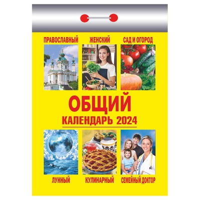 Календарь отрывной 2024г Атберг "Общий" ОКК-824