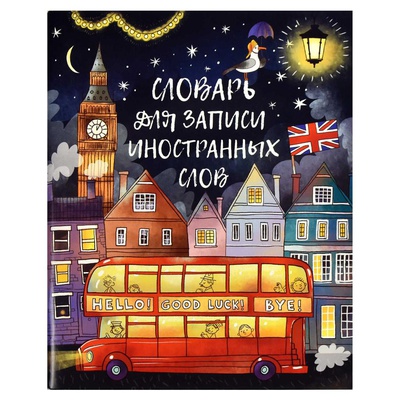 Тетрадь-словарь для записи иностранных слов 48л. А5+ на скрепке "Ночной город", мягкий переплет, мелованный картон, [66527]