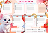 Расписание уроков А4  "Котенок" 0-832 / 20832
