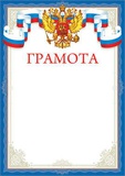 Грамота A4 (с гербом) мелованный картон, без отделки, (синяя), 190 г/м2 [39022]