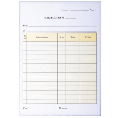 Бланк бухгалтерский 2-х слойный самокопирующийся, Накладная А5 100л, офсет [130051/161213]