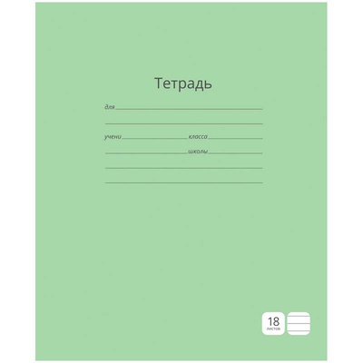 Тетрадь 18л. линия, "Однотонная. Зеленая" ArtSpace, обложка мелованный картон, блок - офсет, 60 гр/м2 Т18л_3665