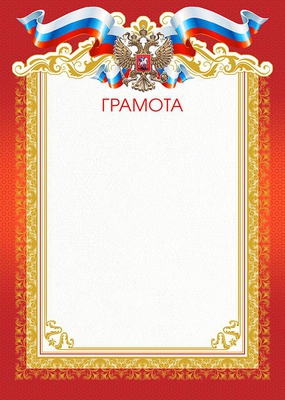 Грамота A4 (с гербом) рамка красная с золотом [БГ-3346]
