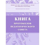Книга протоколов педагогического совета,  [КЖ-198]
