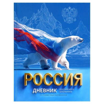 Дневник российского школьника 1-11 кл. 48л. (твердый) Русский медведь, 7БЦ, глянцевая ламинация, 72743