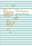 Дневничок для девочек А5 Золотые бабочки Феникс+ 43110