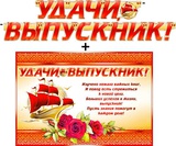 Гирлянда + Плакат "Удачи выпускник!" 700-413-Т [20413]