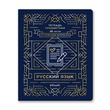 Тетрадь предметная 48л. линия Линия успеха -Русский язык, со справочным материалом, софт тач ламинация, тиснение фольгой, [48ТПСК5_126_2_2_000577]
