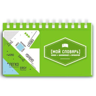 Записная книжка для записи и изучения иностранных слов 120х70мм 72л. на гребне Мой словарь, два клапана в обложке для изучения и проверки, мягкий переплёт, мелованный картон 190 г/м2, ПЭТ-пакет, 47185