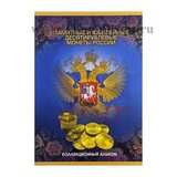 Альбом-планшет для монет "Памятные и юбилейные 10-ти рублевые монеты России",  [1309045]