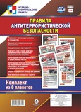 Комплект плакатов "Правила антитеррористической безопасности": 8 плакатов,  [КПЛ-146]