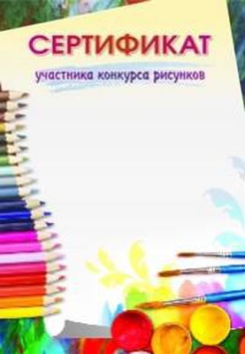 Сертификат Участника конкурса рисунков,  [КЖ-997]