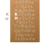 Чипборд из гофрокартона "Алфавит", 11 х 16 см,  [1771723]
