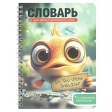 Тетрадь-словарь для записи иностранных слов 52л. 140*195мм на гребне Говорящая рыба, пластиковая обложка, мелованный картон, 72306