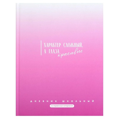 Дневник 1-11кл. 48л. (твердый) Фразы с характером. Характер сложный, а глаза красивые, 7БЦ, матовая ламинация, 72756