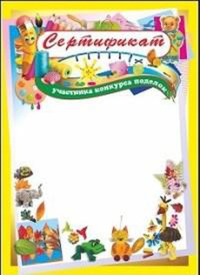 Сертификат участника конкурса поделок А4 [КЖ-1485]