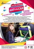 Сумка для творчества "Art in the car" формат А3, 2 пенала (без наполнения)  (ЧМ/А3/девочки) цвет ассорти