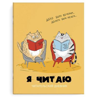 Читательский дневник А5+ 32л. на скрепке Умные котики, мягкий переплет, матовая ламинация, 63320