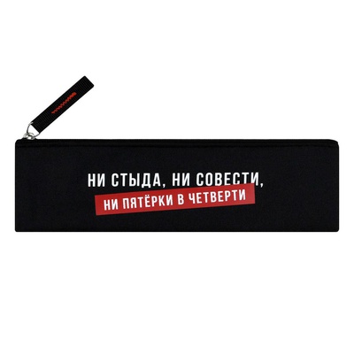 Пенал-тубус 200х60мм Фразы с характером. Ни стыда. Ни совести. Ни пятерки в четверти, полиэстер, шелкография, без наполнения, на молнии, [71995]