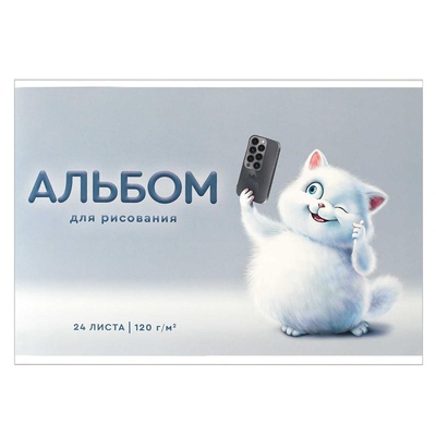 Альбом для рисования 24 л. А4 на скрепке Игривый кот, белый офсет, 120 г/м², мягкий переплёт, сплошной глянцевый УФ-лак, 69873