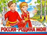 Плакат  А2 РОССИЯ - РОДИНА МОЯ! [Р2-657]