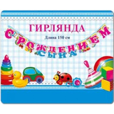 Гирлянда "С рождением сына!", 1,5м,  [028308]